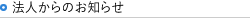 法人からのお知らせ