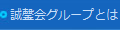 誠馨会グループとは