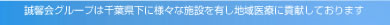 誠馨会グループは千葉県下に様々な施設を有し地域医療に貢献しております