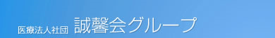 医療法人団体 誠馨会グループ