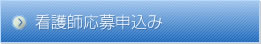 看護師応募申込み
