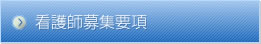 看護師募集要項