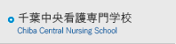 千葉中央看護専門学校