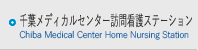 千葉メディカルセンター訪問看護ステーション