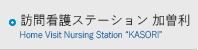 訪問看護ステーション 加曽利