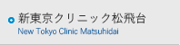 新東京クリニック松飛台