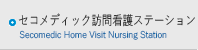セコメディック訪問看護ステーション