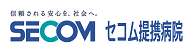 セコム提携病院
