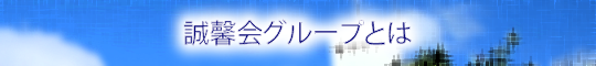 誠馨会グループとは